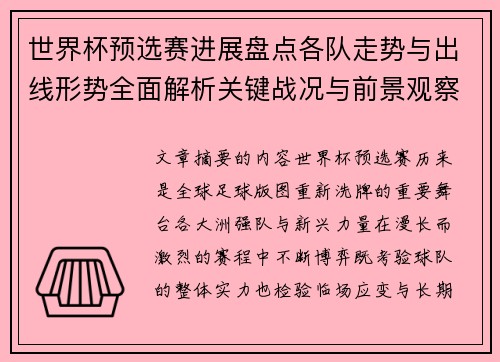 世界杯预选赛进展盘点各队走势与出线形势全面解析关键战况与前景观察
