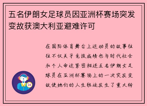 五名伊朗女足球员因亚洲杯赛场突发变故获澳大利亚避难许可