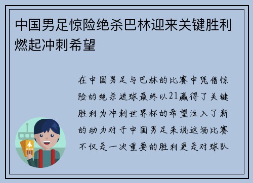 中国男足惊险绝杀巴林迎来关键胜利燃起冲刺希望