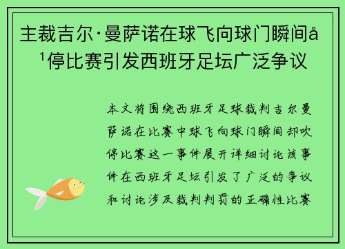 主裁吉尔·曼萨诺在球飞向球门瞬间吹停比赛引发西班牙足坛广泛争议