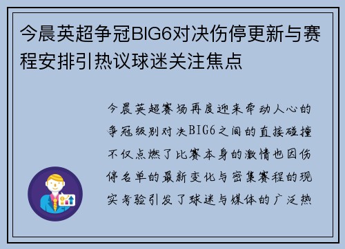 今晨英超争冠BIG6对决伤停更新与赛程安排引热议球迷关注焦点