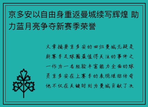 京多安以自由身重返曼城续写辉煌 助力蓝月亮争夺新赛季荣誉