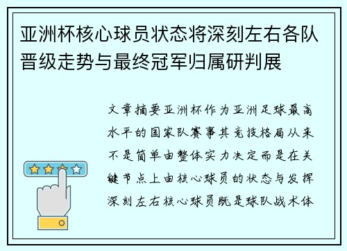 亚洲杯核心球员状态将深刻左右各队晋级走势与最终冠军归属研判展