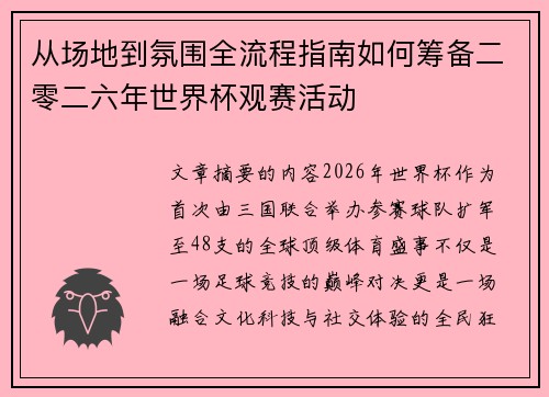 从场地到氛围全流程指南如何筹备二零二六年世界杯观赛活动