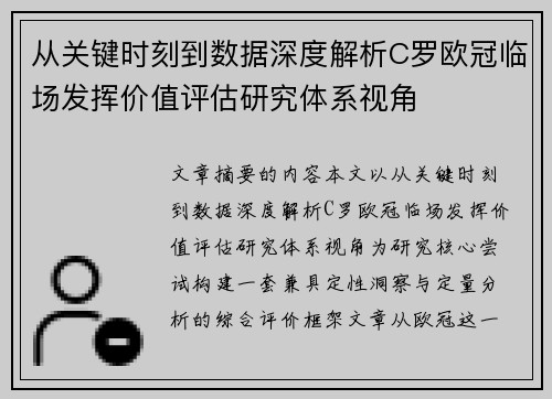 从关键时刻到数据深度解析C罗欧冠临场发挥价值评估研究体系视角