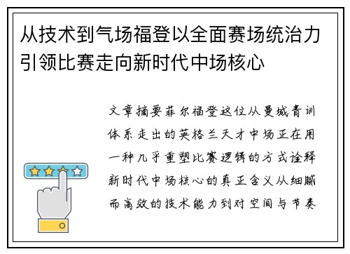 从技术到气场福登以全面赛场统治力引领比赛走向新时代中场核心