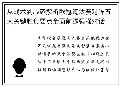 从战术到心态解析欧冠淘汰赛对阵五大关键胜负要点全面前瞻强强对话