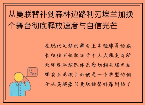从曼联替补到森林边路利刃埃兰加换个舞台彻底释放速度与自信光芒