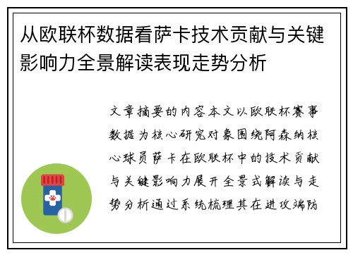 从欧联杯数据看萨卡技术贡献与关键影响力全景解读表现走势分析