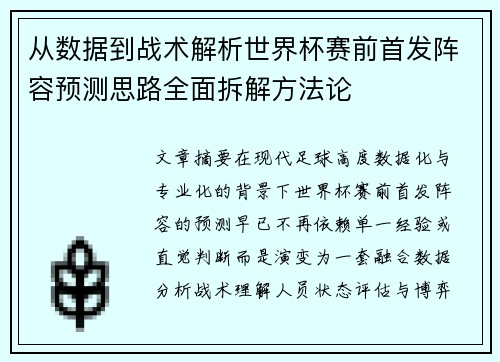 从数据到战术解析世界杯赛前首发阵容预测思路全面拆解方法论