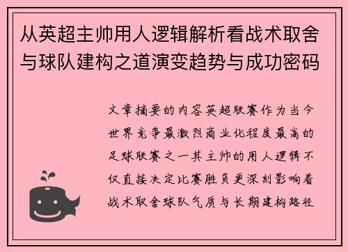 从英超主帅用人逻辑解析看战术取舍与球队建构之道演变趋势与成功密码
