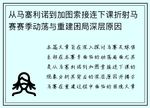 从马塞利诺到加图索接连下课折射马赛赛季动荡与重建困局深层原因