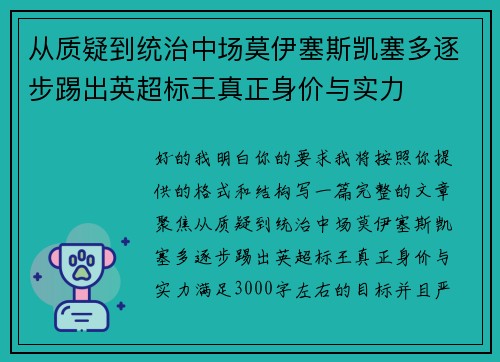 从质疑到统治中场莫伊塞斯凯塞多逐步踢出英超标王真正身价与实力