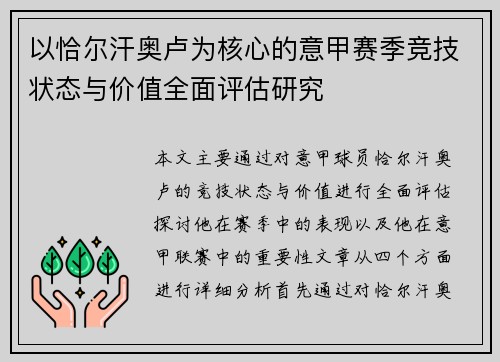 以恰尔汗奥卢为核心的意甲赛季竞技状态与价值全面评估研究
