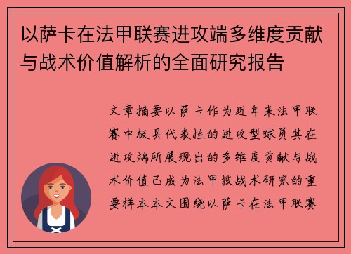 以萨卡在法甲联赛进攻端多维度贡献与战术价值解析的全面研究报告