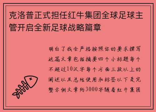 克洛普正式担任红牛集团全球足球主管开启全新足球战略篇章