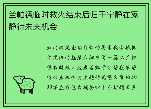 兰帕德临时救火结束后归于宁静在家静待未来机会