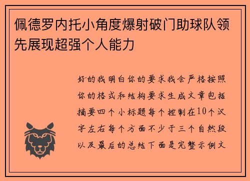 佩德罗内托小角度爆射破门助球队领先展现超强个人能力