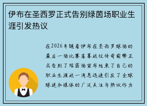 伊布在圣西罗正式告别绿茵场职业生涯引发热议