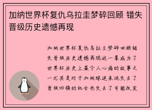 加纳世界杯复仇乌拉圭梦碎回顾 错失晋级历史遗憾再现 加纳世界杯复仇乌拉圭梦碎回顾 错失晋级历史遗憾再现