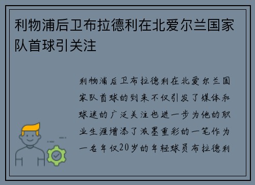 利物浦后卫布拉德利在北爱尔兰国家队首球引关注 利物浦后卫布拉德利在北爱尔兰国家队首球引关注