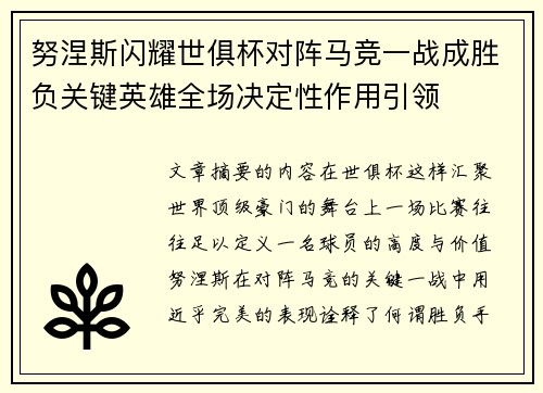 努涅斯闪耀世俱杯对阵马竞一战成胜负关键英雄全场决定性作用引领