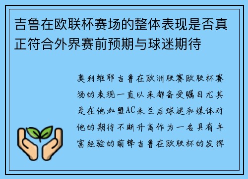 吉鲁在欧联杯赛场的整体表现是否真正符合外界赛前预期与球迷期待 吉鲁在欧联杯赛场的整体表现是否真正符合外界赛前预期与球迷期待