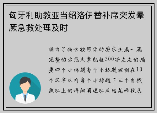 匈牙利助教亚当绍洛伊替补席突发晕厥急救处理及时