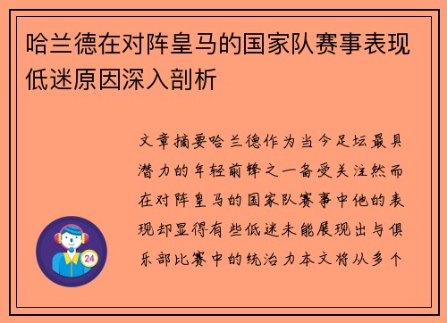 哈兰德在对阵皇马的国家队赛事表现低迷原因深入剖析 哈兰德在对阵皇马的国家队赛事表现低迷原因深入剖析
