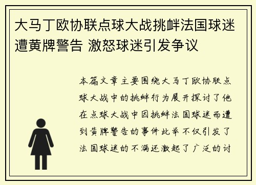 大马丁欧协联点球大战挑衅法国球迷遭黄牌警告 激怒球迷引发争议 大马丁欧协联点球大战挑衅法国球迷遭黄牌警告 激怒球迷引发争议