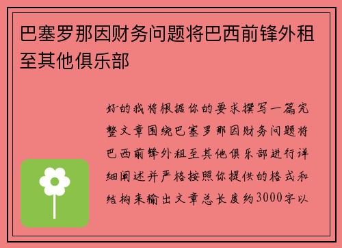 巴塞罗那因财务问题将巴西前锋外租至其他俱乐部 巴塞罗那因财务问题将巴西前锋外租至其他俱乐部