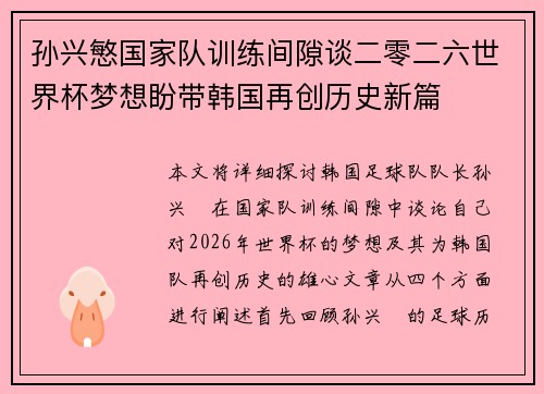 孙兴慜国家队训练间隙谈二零二六世界杯梦想盼带韩国再创历史新篇 孙兴慜国家队训练间隙谈二零二六世界杯梦想盼带韩国再创历史新篇