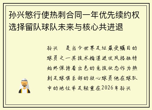 孙兴慜行使热刺合同一年优先续约权选择留队球队未来与核心共进退 孙兴慜行使热刺合同一年优先续约权选择留队球队未来与核心共进退