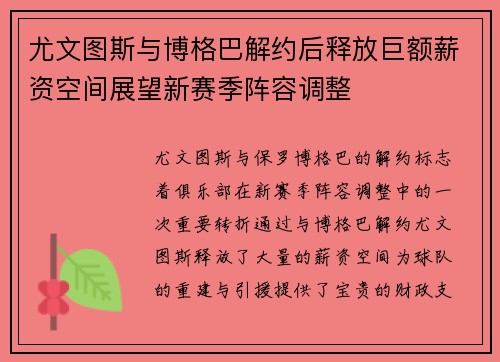 尤文图斯与博格巴解约后释放巨额薪资空间展望新赛季阵容调整 尤文图斯与博格巴解约后释放巨额薪资空间展望新赛季阵容调整