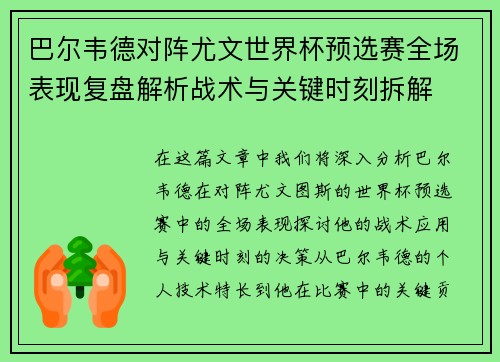 巴尔韦德对阵尤文世界杯预选赛全场表现复盘解析战术与关键时刻拆解 巴尔韦德对阵尤文世界杯预选赛全场表现复盘解析战术与关键时刻拆解