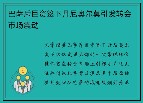 巴萨斥巨资签下丹尼奥尔莫引发转会市场震动