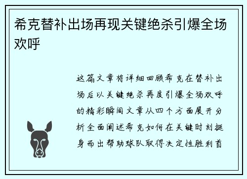 希克替补出场再现关键绝杀引爆全场欢呼