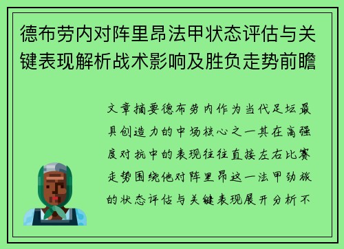 德布劳内对阵里昂法甲状态评估与关键表现解析战术影响及胜负走势前瞻 德布劳内对阵里昂法甲状态评估与关键表现解析战术影响及胜负走势前瞻