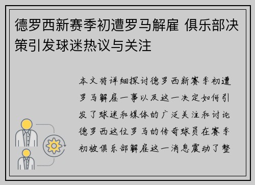 德罗西新赛季初遭罗马解雇 俱乐部决策引发球迷热议与关注 德罗西新赛季初遭罗马解雇 俱乐部决策引发球迷热议与关注