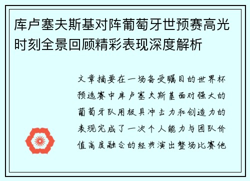 库卢塞夫斯基对阵葡萄牙世预赛高光时刻全景回顾精彩表现深度解析 库卢塞夫斯基对阵葡萄牙世预赛高光时刻全景回顾精彩表现深度解析