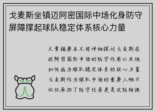 戈麦斯坐镇迈阿密国际中场化身防守屏障撑起球队稳定体系核心力量 戈麦斯坐镇迈阿密国际中场化身防守屏障撑起球队稳定体系核心力量