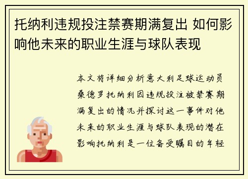 托纳利违规投注禁赛期满复出 如何影响他未来的职业生涯与球队表现 托纳利违规投注禁赛期满复出 如何影响他未来的职业生涯与球队表现