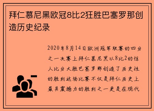 拜仁慕尼黑欧冠8比2狂胜巴塞罗那创造历史纪录 拜仁慕尼黑欧冠8比2狂胜巴塞罗那创造历史纪录
