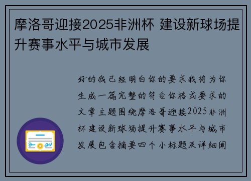 摩洛哥迎接2025非洲杯 建设新球场提升赛事水平与城市发展 摩洛哥迎接2025非洲杯 建设新球场提升赛事水平与城市发展