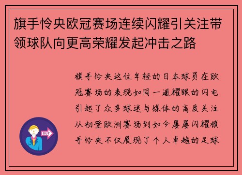 旗手怜央欧冠赛场连续闪耀引关注带领球队向更高荣耀发起冲击之路 旗手怜央欧冠赛场连续闪耀引关注带领球队向更高荣耀发起冲击之路