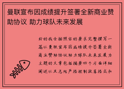 曼联宣布因成绩提升签署全新商业赞助协议 助力球队未来发展 曼联宣布因成绩提升签署全新商业赞助协议 助力球队未来发展