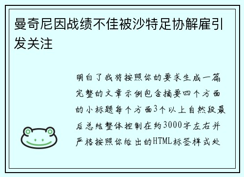 曼奇尼因战绩不佳被沙特足协解雇引发关注 曼奇尼因战绩不佳被沙特足协解雇引发关注