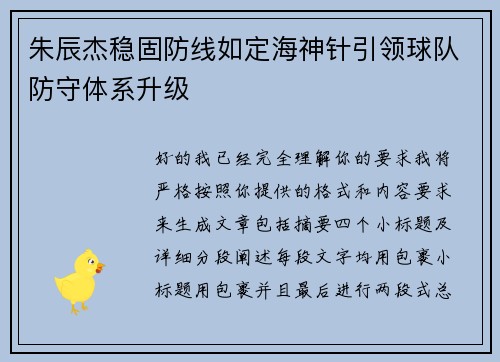 朱辰杰稳固防线如定海神针引领球队防守体系升级 朱辰杰稳固防线如定海神针引领球队防守体系升级