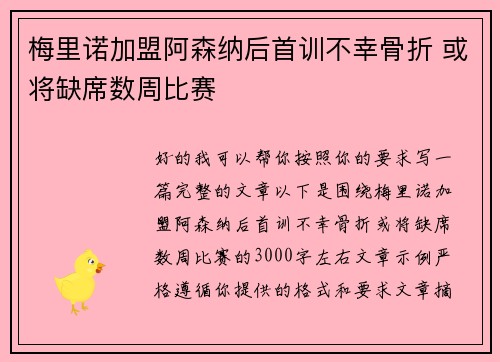 梅里诺加盟阿森纳后首训不幸骨折 或将缺席数周比赛 梅里诺加盟阿森纳后首训不幸骨折 或将缺席数周比赛