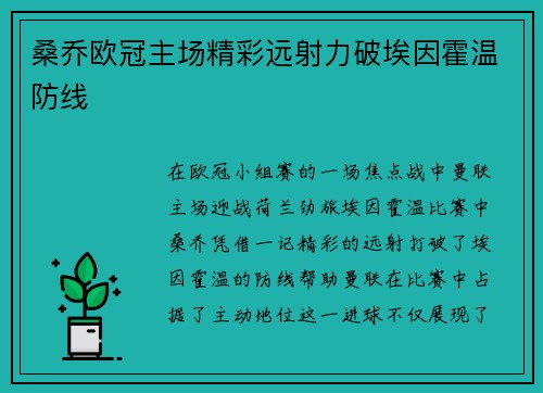 桑乔欧冠主场精彩远射力破埃因霍温防线